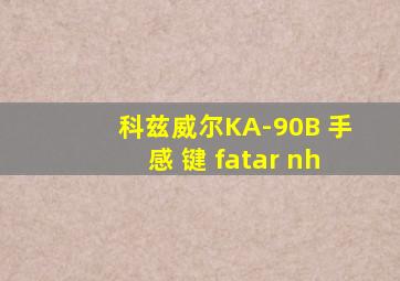 科兹威尔KA-90B 手感 键 fatar nh